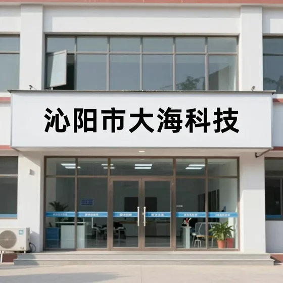 沁阳市大海科技