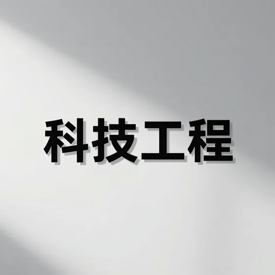 科技工程